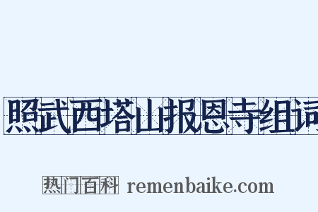 照武西塔山报恩寺组词是什么意思的图片
